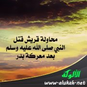 محاولة قريش قتل النبي صلى الله عليه وسلم بعد معركة بدر