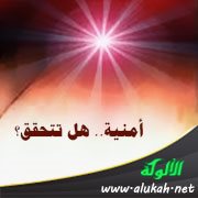 أمنية.. هل تتحقق؟
