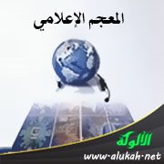 المعجم الإعلامي
