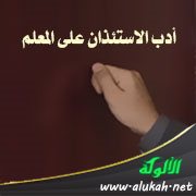أدب الاستئذان على المعلم