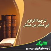 ترجمة الراوي أبي بكر بن عياش