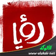 رؤيا (قصيدة)