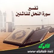 تفسير سورة النحل للناشئين (الآيات 27 - 45)