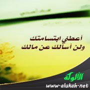 أعطني ابتسامتك ولن أسألك عن مالك