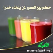 حكم بيع العصير لمن يتخذه خمرا