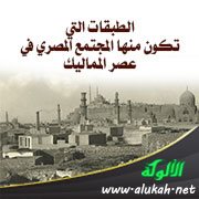 الطبقات التي تكون منها المجتمع المصري في عصر المماليك