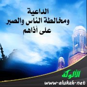 الداعية ومخالطة الناس والصبر على أذاهم