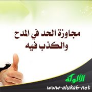 مجاوزة الحد في المدح والكذب فيه