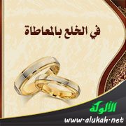 في الخلع بالمعاطاة