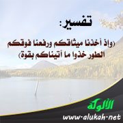 تفسير: (وإذ أخذنا ميثاقكم ورفعنا فوقكم الطور خذوا ما آتيناكم بقوة)