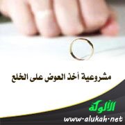 مشروعية أخذ العوض على الخلع