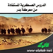 الدروس العسكرية المستفادة من معركة بدر (1)