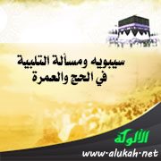 سيبويه ومسألة التلبية في الحج والعمرة