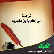 ترجمة أبي زكريا بن ماسويه (244هـ / 858م)