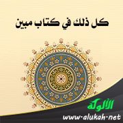 كل ذلك في كتاب مبين