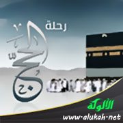 رضا المولى في رحلة الحج الأولى (5)
