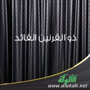 ذو القرنين القائد