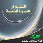 التقديم في الضرورة الشعرية