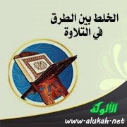الخلط بين الطرق في التلاوة