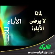 لماذا لا يرضى الآباء؟