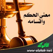 معنى الحكم وأقسامه