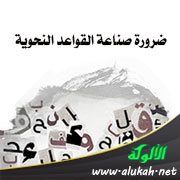 ضرورة صناعة القواعد النحوية