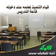 قيام التلميذ لمعلمه عند دخوله قاعة التدريس