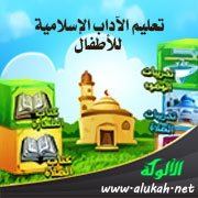 تعليم الآداب الإسلامية للأطفال