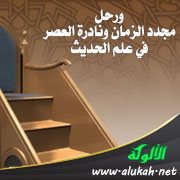 ورحل مجدد الزمان ونادرة العصر في علم الحديث