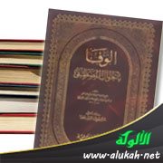 كتاب الوفا بتعريف فضائل المصطفى لابن الجوزي