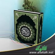 مسألة علاقة المسلم بالقرآن الكريم