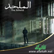 الملحد ودعواه أن الإسلام يبيح النفاق في سبيل الحفاظ على الحياة