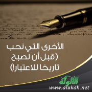 الأخرى التي نحب (قبل أن نصبح تاريخا للاعتبار!)