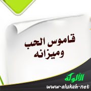 قاموس الحب وميزانه