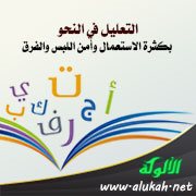 التعليل في النحو بكثرة الاستعمال وأمن اللبس والفرق