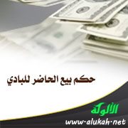 حكم بيع الحاضر للبادي