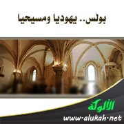 بولس.. يهوديا ومسيحيا