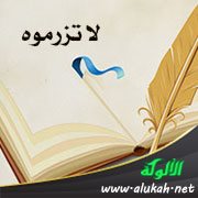 لا تزرموه (قصيدة)