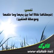 تفسير: (فجعلناها نكالا لما بين يديها وما خلفها وموعظة للمتقين)