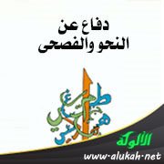 دفاع عن النحو والفصحى (13)