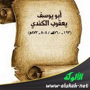 أبو يوسف يعقوب الكندي (193 - 260هـ / 808 - 873م)
