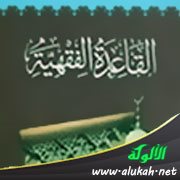 القاعدة الفقهية: الأمر إذا ضاق اتسع