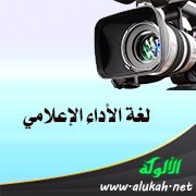 لغة الأداء الإعلامي