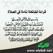 قراءة الفاتحة تامة في الصلاة