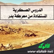 الدروس العسكرية المستفادة من معركة بدر (2)