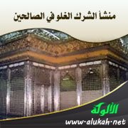 منشأ الشرك: الغلو في الصالحين (3)