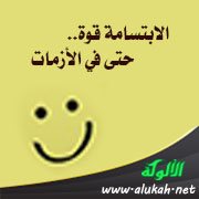 الابتسامة قوة .. حتى في الأزمات