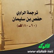 ترجمة الراوي حفص بن سليمان (90 - 180هـ)