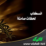 انسكاب لحظات صامتة