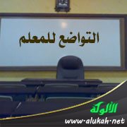 التواضع للمعلم